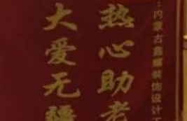 愛心來捐贈，感恩送錦旗！