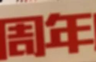 鑫耀裝飾|15周年， 同行15載，感謝有你！