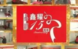 鑫耀裝飾  | 專注裝修 ， 成就幸福！
