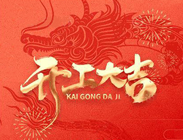 龍年行大運！鑫耀公司開工大吉！